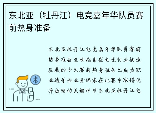 东北亚（牡丹江）电竞嘉年华队员赛前热身准备