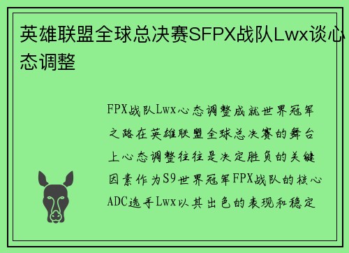 英雄联盟全球总决赛SFPX战队Lwx谈心态调整