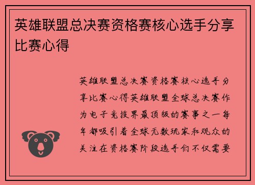 英雄联盟总决赛资格赛核心选手分享比赛心得