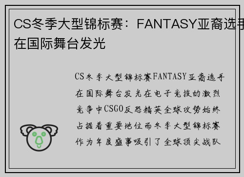 CS冬季大型锦标赛：FANTASY亚裔选手在国际舞台发光
