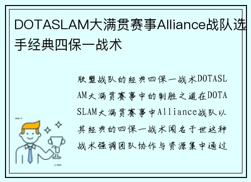 DOTASLAM大满贯赛事Alliance战队选手经典四保一战术