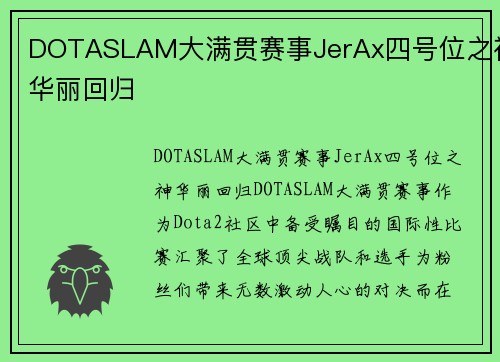 DOTASLAM大满贯赛事JerAx四号位之神华丽回归