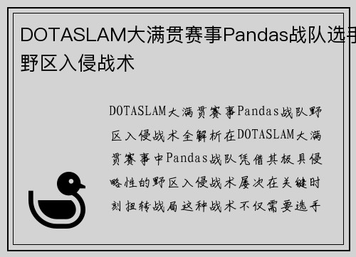 DOTASLAM大满贯赛事Pandas战队选手野区入侵战术
