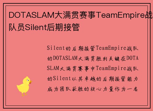 DOTASLAM大满贯赛事TeamEmpire战队队员Silent后期接管