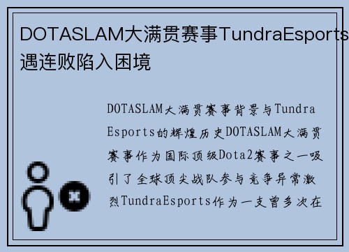 DOTASLAM大满贯赛事TundraEsports遭遇连败陷入困境