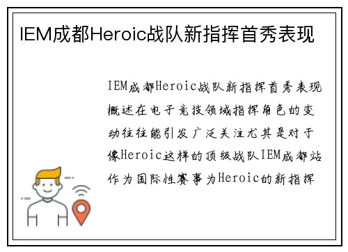 IEM成都Heroic战队新指挥首秀表现