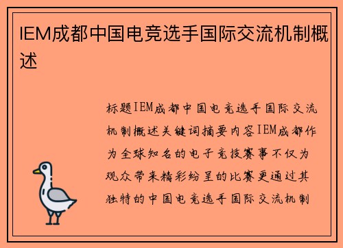 IEM成都中国电竞选手国际交流机制概述