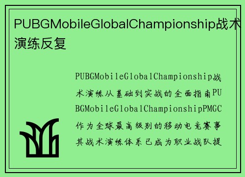 PUBGMobileGlobalChampionship战术演练反复