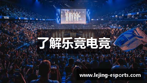 了解乐竞电竞